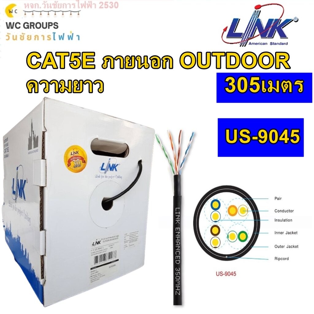 Link สายแลน CAT5 US-9045 ภายนอก OUTDOOR ความยาว 305เมตร Link US-9045 CAT5E (350 MHz) UTP OUTDOOR Cab