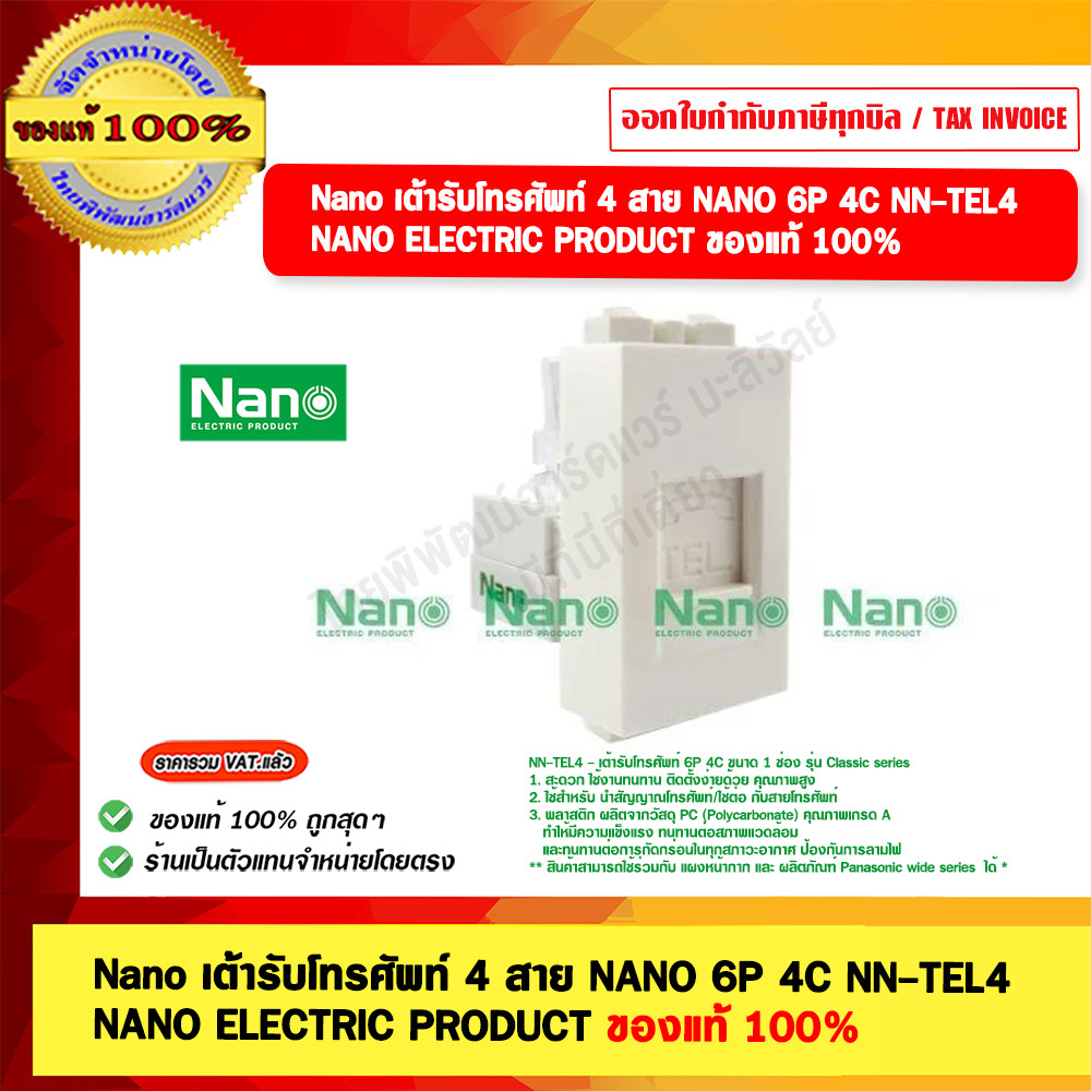 Nano เต้ารับโทรศัพท์ 4 สาย NANO 6P 4C NN-TEL4 NANO ELECTRIC PRODUCT ของแท้ 100%