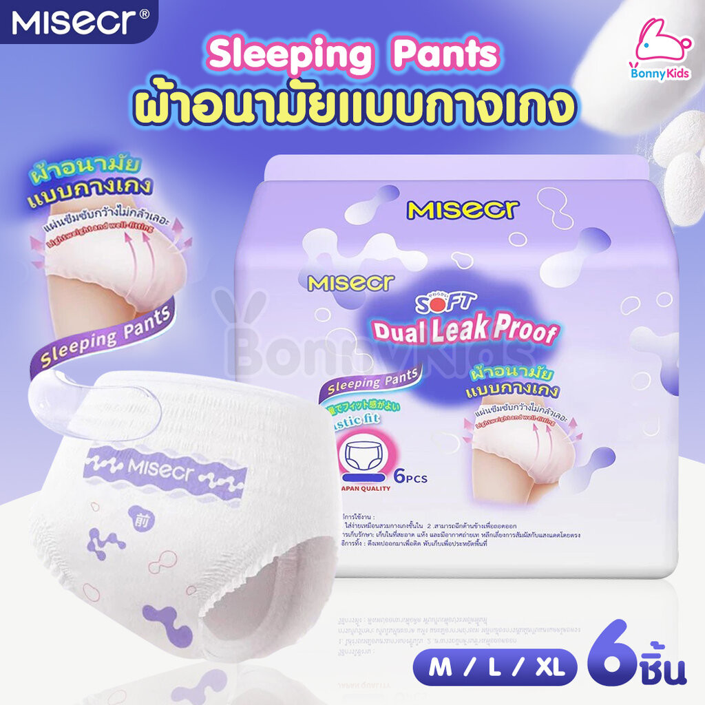 Misecr (มิสเซอร์) Sleeping Pants ผ้าอนามัยแบบกางเกง ใช้ได้ทั้งกลางวัน-กลางคืน M/L/XL (6ชิ้น)