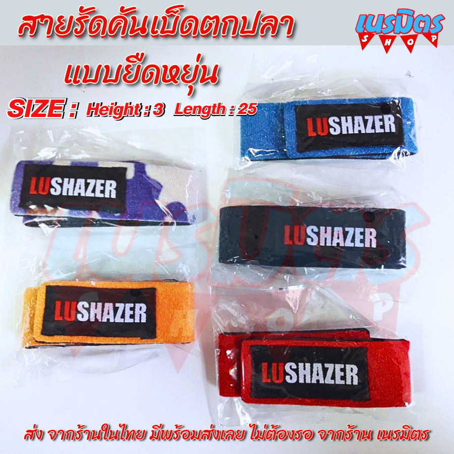 สายสายรัดคันเบ็ด อุปกรณ์ตกปลา ของตกปลา สายรัดคันเบ็ดยืดหยุ่น LUSHAZER !!!ราคาต่อ 1ชิ้น!!! ส่งตรงจากร้านในไทยร้านเนรมิตร