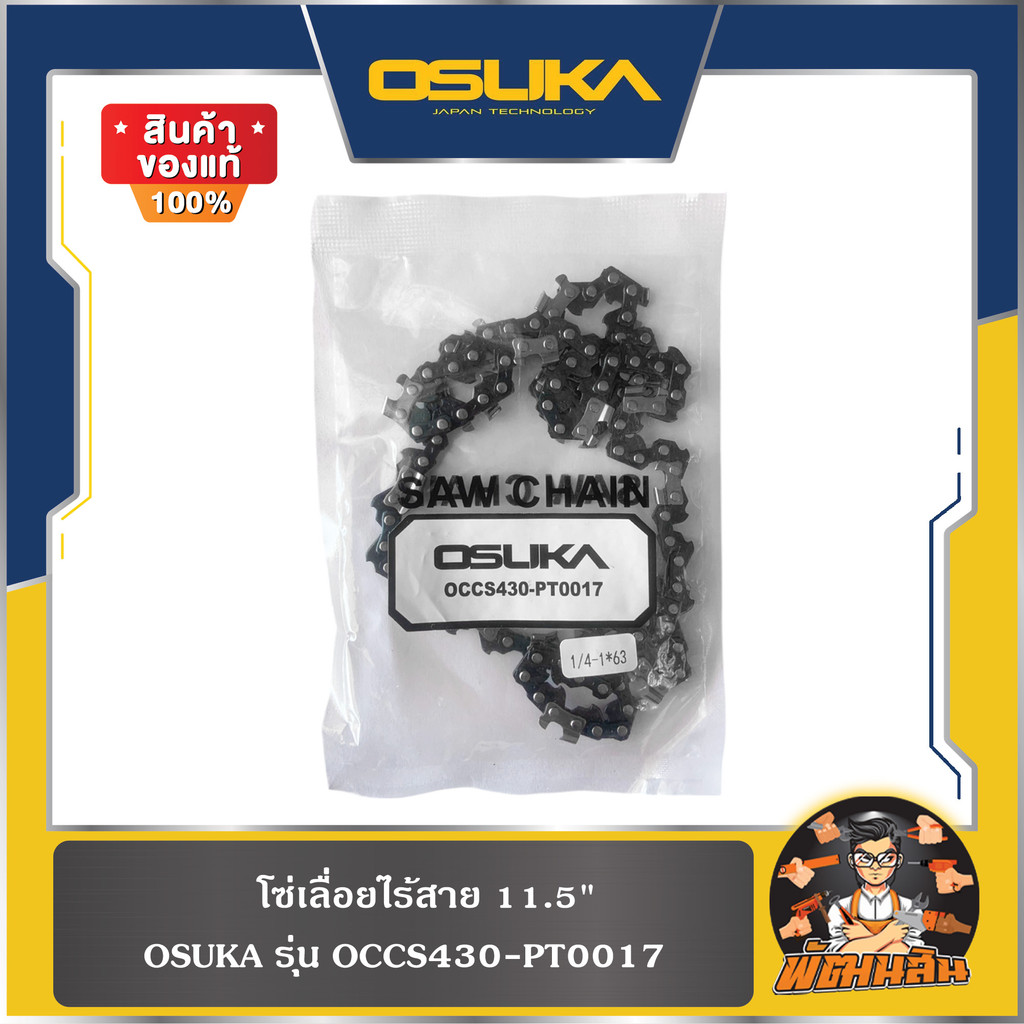 💜OSUKA💜โซ่เลื่อย 11.5" OCCS430-PT0017 OSUKA