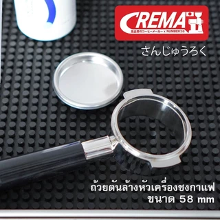 อุปกรณ์ล้างเครื่องชง ทำความสะอาด ด้ามชงกาแฟ : แบรนด์ CREMA : พร้อมส่ง