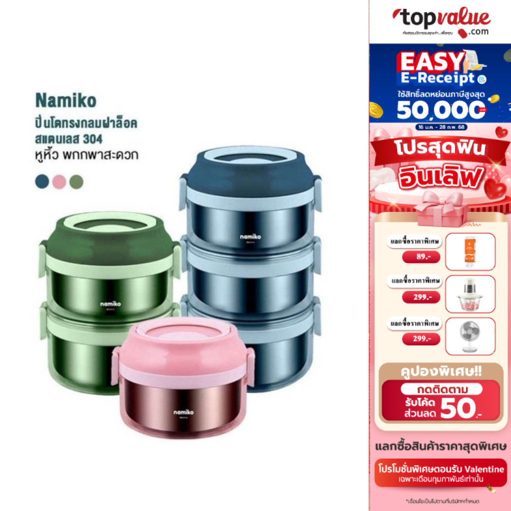 [E-tax E-Receipt] Namiko ปิ่นโตทรงกลมฝาล็อค 1-3 ชั้น รุ่น TWS1011