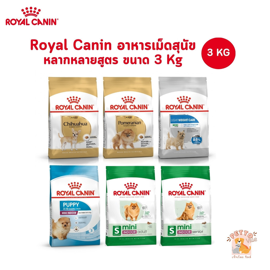 Royal Canin อาหารเม็ดสุนัข สูตรเฉพาะสำหรับสุนัข ขนาด 3 Kg