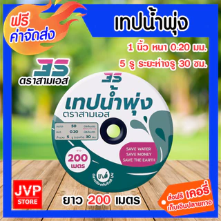 สามเอส เทปน้ำพุ่ง 5รู รูห่าง 30 ซม. ขนาด 1 นิ้ว (50MM) ยาว 200ม. ทนแรงดันน้ำสูงสุดได้ 1.5-2 bar สายน้ำพุ่ง ท่อส่งน้ำ