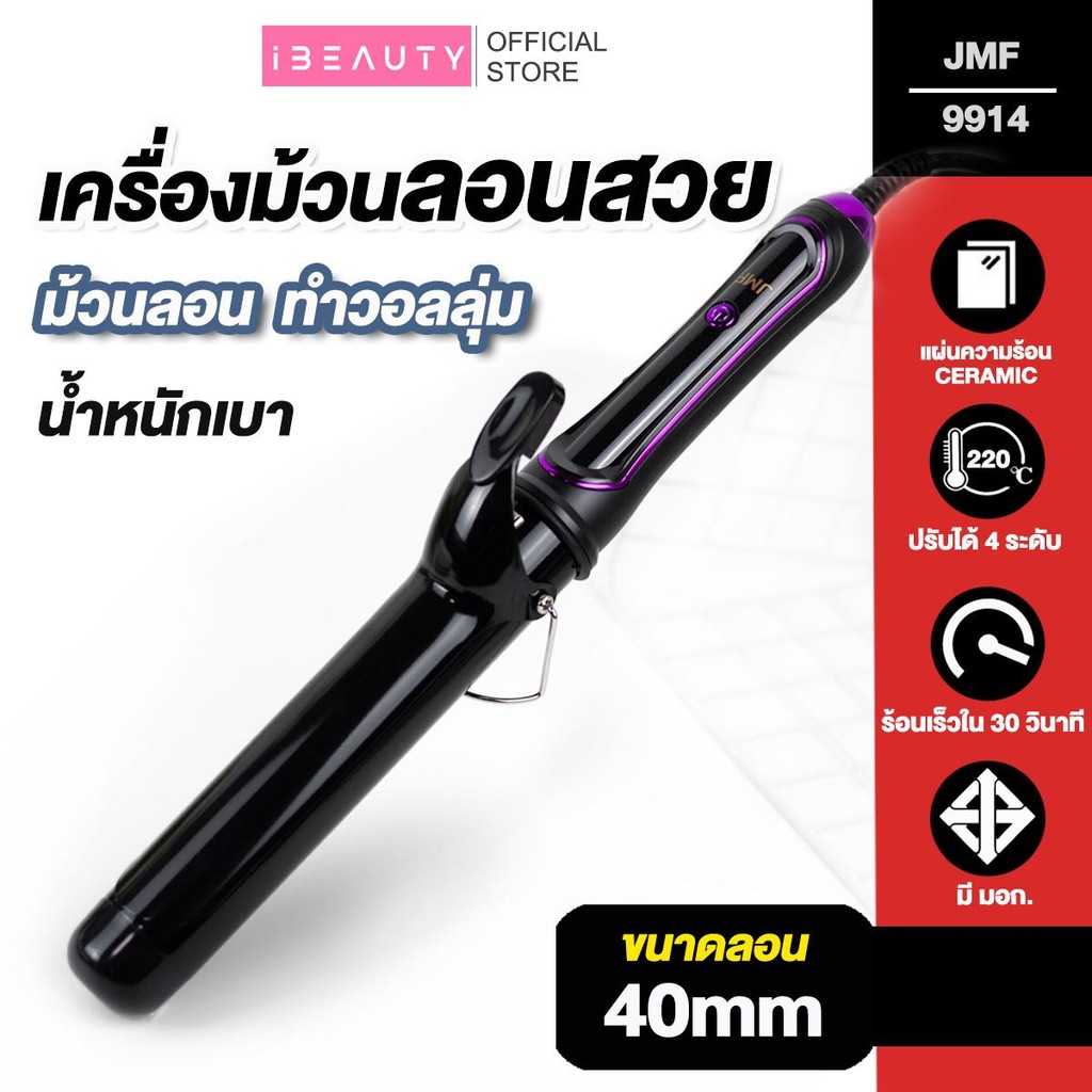 เครื่องม้วนผม 40mm รุ่น JMF 9914 / CKL 730 ทำลอนผมง่ายๆ เครื่องหนีบผม ที่ม้วนผม แกนม้วนผม ลอนมาม่า ของแท้ 32mm