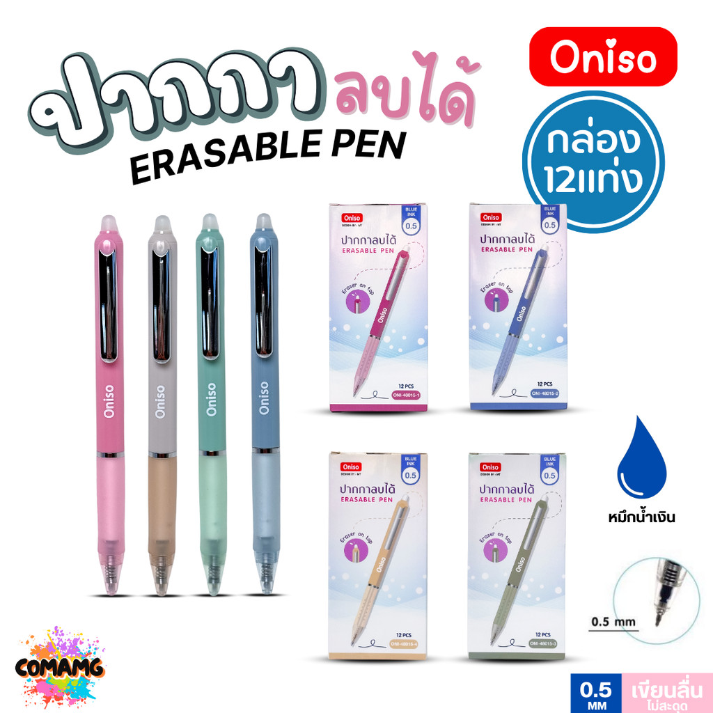 (ยกกล่อง12ด้าม) Oniso ปากกาลบได้ หมึกน้ำเงิน 0.5 มม.รุ่น ONI-48015 ด้ามจับสัมผัสนุ่ม (เปลี่ยนไส้ได้)