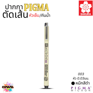 Sakura ปากกา PIGMA ตัดเส้น กันน้ำ หัวเข็ม/หัวพู่กัน/หัวกลม/หัวตัด สีหมึกคงทนไม่ซีดจาง ไม่ซึมทะลุ ออกบิลได้ พร้อมส่ง