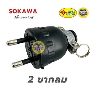 SOKAWA ปลั๊กยางตัวผู้ 2 ขา 3 ขากลม มีห่วง ตัวผู้ หัวปลั๊ก เต้าเสียบ ปลั๊กตัวผู้