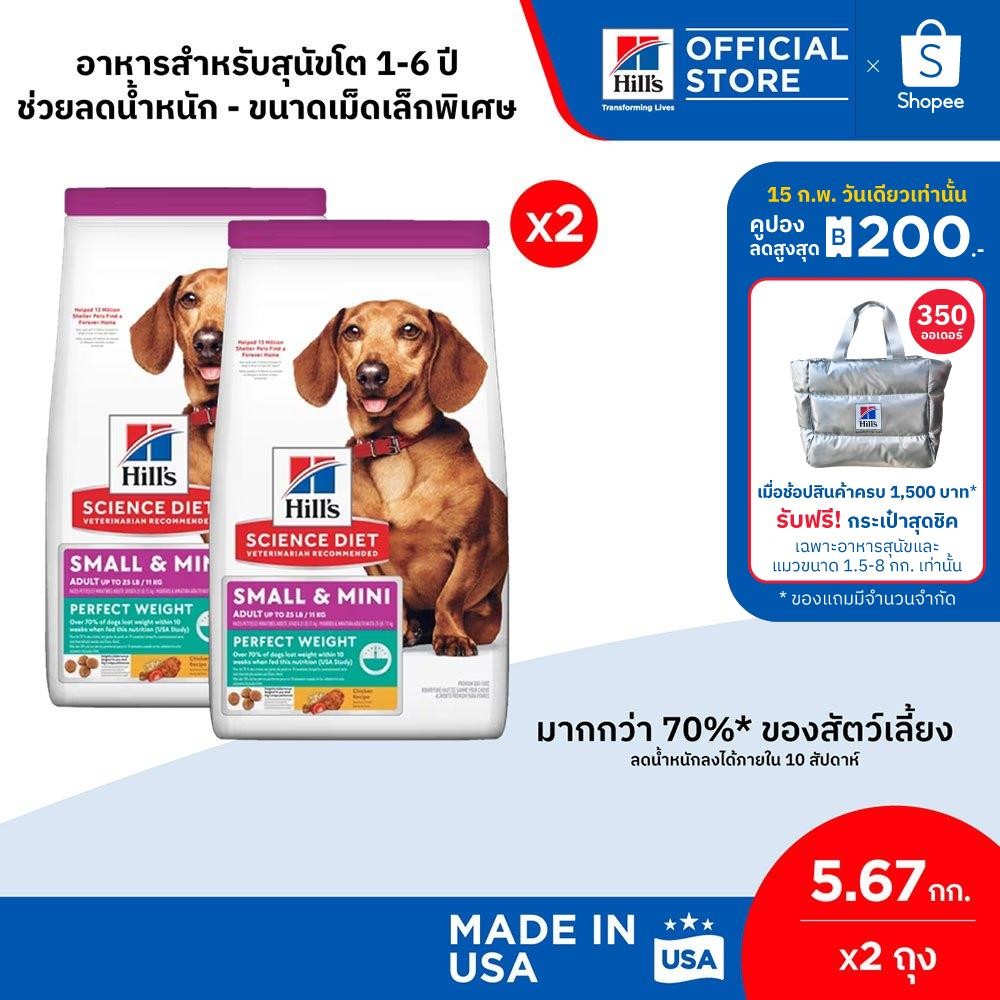 [เซตอาหารสุดคุ้ม] Hill's Science Diet Perfect Weight อาหารสุนัขพันธุ์เล็ก อายุ 1-6 ปี สูตรลดและควบคุมน้ำหนัก ขนาด 5.7 กก
