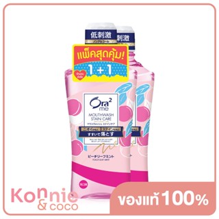 [แพ็คคู่] Ora2 me Mouthwash [460ml x 2pcs] น้ำยาบ้วนปากเพื่อการทำความสะอาดคราบฟัน.