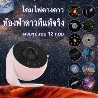 โคมไฟดวงดาว 12 in1 การหมุน 360° ของตกแต่งห้อง ของขวัญวันเกิด LED Planetarium สำหรับห้องนอน สำหรับห้องนอนตกแต่งห้องพัก