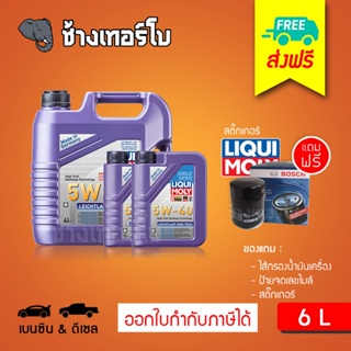 [ส่งฟรี+กรอง] 5W-40 Liqui Moly Leichtlauf High Tech น้ำมันเครื่อง สังเคราะห์แท้ 5w40 6 ลิตร (สำหรับ เบนซิน &amp;ดีเซล)