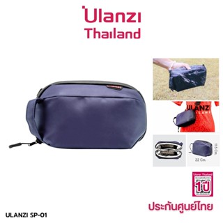 Ulanzi SP-01 Bag Waterproof Storage Pouch For Vlogging Gear กระเป๋า สำหรับเก็บอุปกรณ์กล้อง อุปกรณ์ต่างๆ