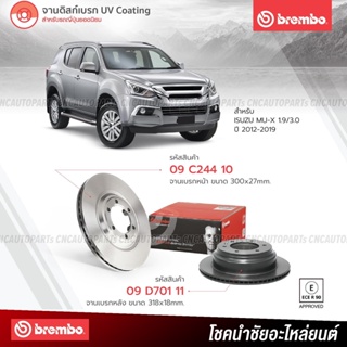 BREMBO จานเบรค ISUZU MU-X 1.9/3.0 ปี 2012-2019 09C24410 09D70111 (ราคา/คู่) - กดเลือก คู่หน้า คู่หลัง