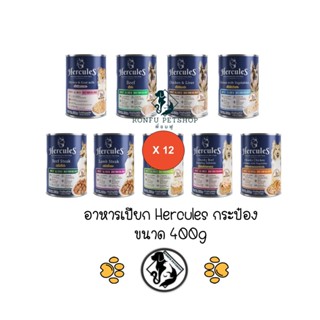 **12 กระป๋องคละได้** Hercules อาหารเปียกกระป๋อง สุนัข ขนาด 400g Premium Performance