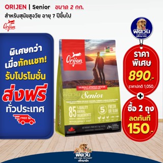 Orijen Senior อาหารสำหรับสุนัขสูงวัย 7+ ขนาด 2 KG.