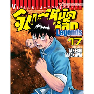 Vibulkij(วิบูลย์กิจ)" จินมี่หมัดเหล็ก Legends เล่ม 17 TAKESHI MAEKAWA