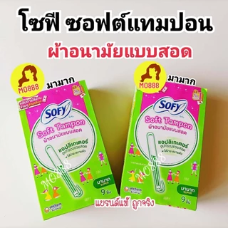 Sofy โซฟี ซอฟต์ แทมปอน ผ้าอนามัยแบบสอด วันมามาก 9ชิ้น นุ่ม ใส่ง่าย ไม่เจ็บน้อง ซึมซับได้ดี อิสระทุกการเคลื่อนไหว