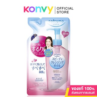 Softymo Speedy Cleansing Oil Refill 200ml ซอฟตี้โม น้ำมันล้างเครื่องสำอางสูตรทำความสะอาดรวดเร็ว ล้างออกเป็นน้ำนม.