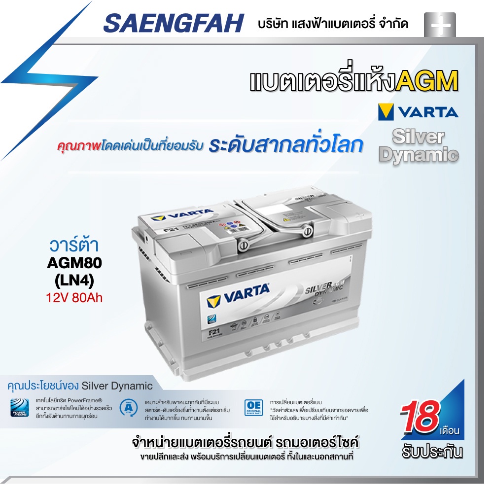 ส่งฟรี !! แบตเตอรี่สำหรับรถยนต์ Varta รุ่น AGM80 (LN4) ขนาด 80 แอมป์ แบตเตอรี่แห้ง(made in korea)ราค