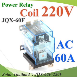 เพาเวอร์ รีเลย์ คอยล์ 220V ตัดต่อวงจรไฟฟ้า 60A  250VAC หรือ 30VDC รุ่น JQX-60F-220V