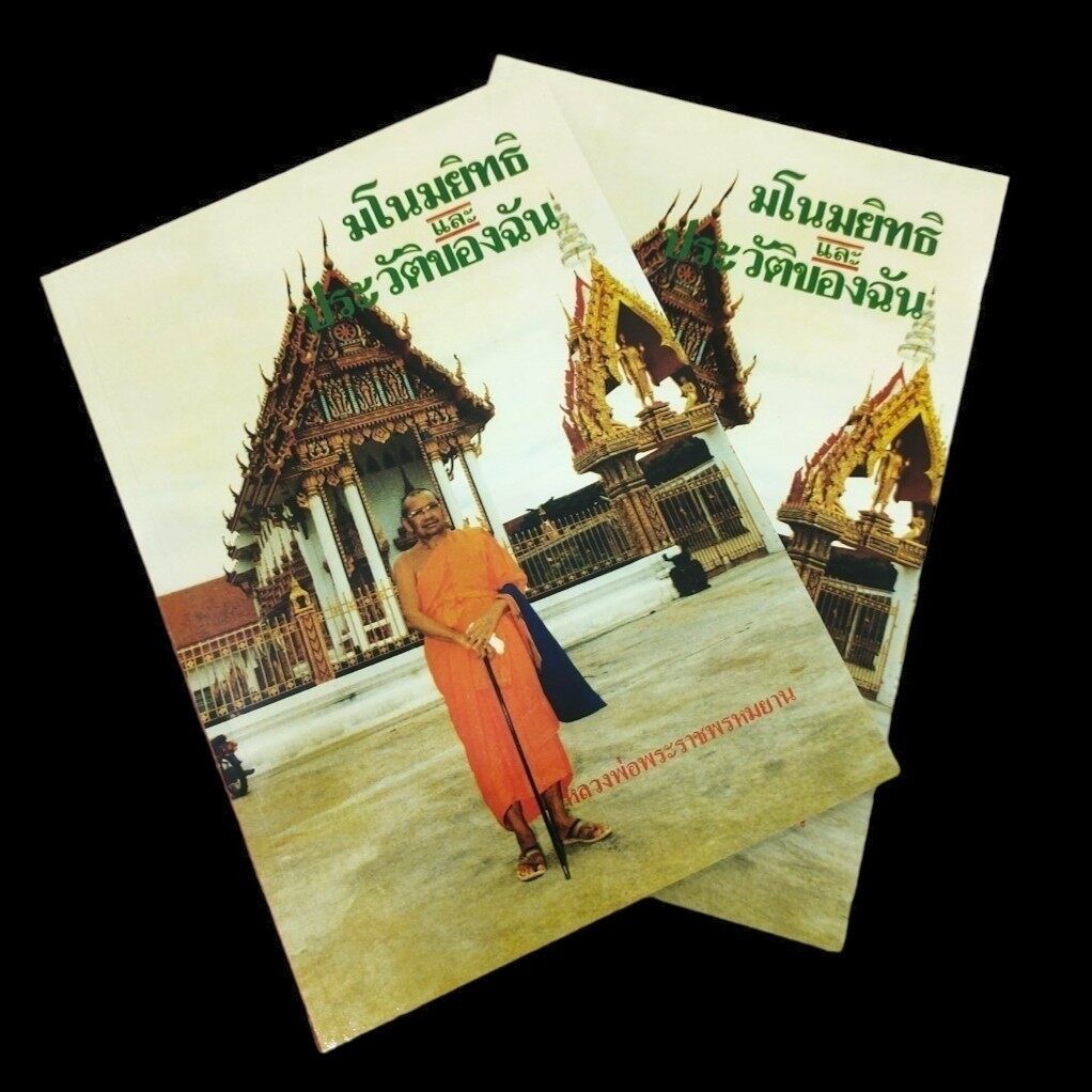 หนังสือมโนมยิทธิและประวัติของฉัน โดยหลวงพ่อฤาษีลิงดำ หนังสือพูดถึงประวัติหลวงพ่อและการท่องเที่ยวไปในที่ต่างๆ