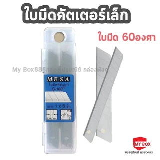 ใบมีดคัตเตอร์เล็ก,ใหญ่0 มีซ่า Mesa 30องศา 60องศา