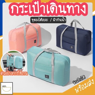MITI4 พร้อมส่ง กระเป๋าเดินทาง กระเป๋าใส่เสื้อผ้า ขนาดใหญ่ บรรจุได้เยอะ ผ้ากันน้ำ มีทั้งหมด 5 แบบ COD MITI91