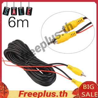 สายเคเบิลกล้องวิดีโอ 6 เมตร 19.69 ฟุต RCA Male to Male สําหรับรถยนต์ รถบรรทุก [freeplus.th]