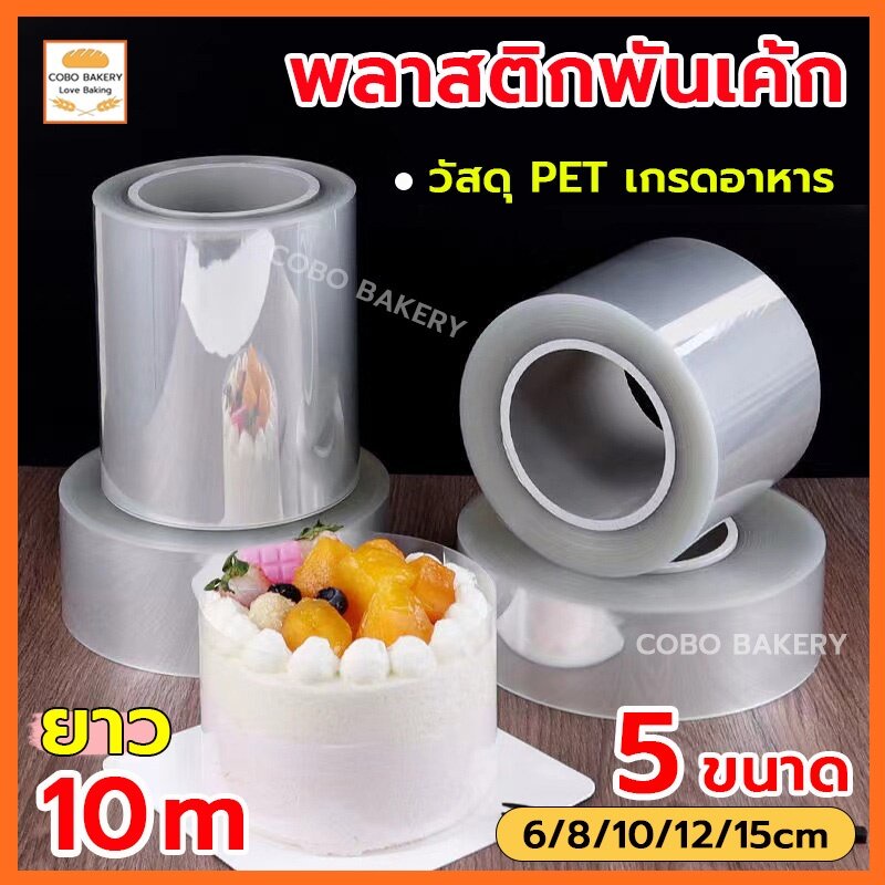 ❤️ส่งฟรี❤️  พลาสติกพันเค้ก แบบม้วน ยาว 10 เมตร 4ขนาด พันเค้กพลาสติก เกรดอาหาร  พลาสติกพันเค้กแบบแข็ง