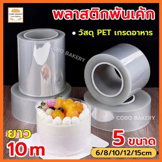 ❤️ส่งฟรี❤️  พลาสติกพันเค้ก แบบม้วน ยาว 10 เมตร 4ขนาด พันเค้กพลาสติก เกรดอาหาร  พลาสติกพันเค้กแบบแข็ง