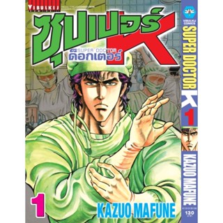 Vibulkij(วิบูลย์กิจ)" ซุปเปอร์ด็อกเตอร์-เค เล่ม: 1 แนวเรื่อง: วิทยศาสตร์ ผู้แต่ง: KAZUO MAFUNE