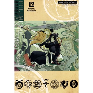 Bundanjai (หนังสือวรรณกรรม) การ์ตูน Fullmetal Alchemist แขนกลคนแปรธาตุ เล่ม 12