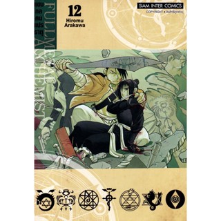 Bundanjai (หนังสือวรรณกรรม) การ์ตูน Fullmetal Alchemist แขนกลคนแปรธาตุ เล่ม 12