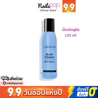 พร้อมส่ง⚡ น้ำยาล้างพู่กัน Brush Cleanser 120ml. Hongnuo น้ำยาล้างแปรง @nailspop