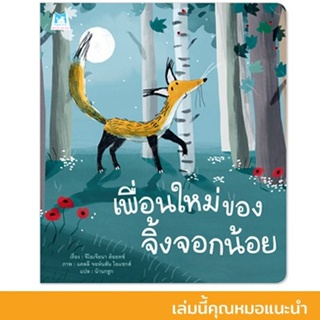 เพื่อนใหม่ของจิ้งจอกน้อย (ปกอ่อน) 3 ปีขึ้นไป