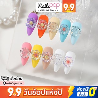 พร้อมส่ง⚡3D Flower ดอกไม้ติดเล็บ อะไหล่ตกแต่งเล็บ ดอกไม้ จิว ติดเล็บ แต่งเล็บ @nailspop