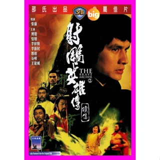 BIGMOVIE แผ่น DVD หนังใหม่ The Brave Archer 2 (1978) มังกรหยก ภาค 2 (เสียง ไทย/จีน | ซับ จีน) หนัง ดีวีดี BIGMOVIE