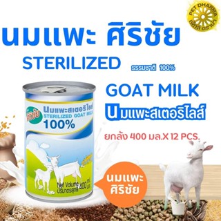 นมแพะศิริชัย นมสำหรับลูกสนุขและลูกแมว 400G  (ยกลัง 12 PCS.)