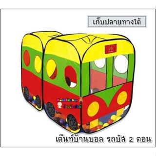 เต๊นท์บ้านบอล รถบัส 2 ตอน