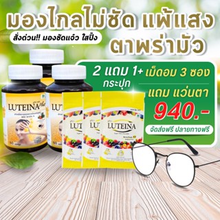 ลูทีน่า พลัสX3 ฟรีแว่นตา+45เม็ดอม บำรุงดวงตา บำรุงสายตา เร่งตาสว่าง ส่งฟรี Luteina Plus (3 กระปุก)