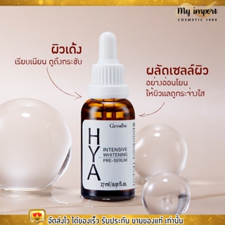 กิฟฟารีน ไฮยา พรีเซรั่ม เซรั่มอั้ม Giffarine Hya Pre-Serum ลดริ้วรอย หน้าตึงกระชับ [27ml.]