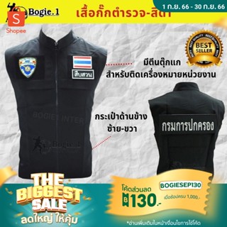 เสื้อกั๊กตำรวจ สีดำ สำหรับเจ้าหน้าที่ พร้อมตีนตุ๊กแก ติดป้ายหน่วยงาน Bogie