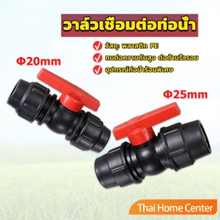 วาล์วเชื่อมต่อท่อน้ํา PE 20mm 25mm อุปกรณ์ท่อ อุปกรณ์ฮาร์ดแวร์ ball valve