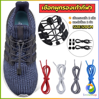 Smileshop เชือกผูกรองเท้า แบบยืดหยุ่น แบบคลิปล๊อค ความยาว 120cm  shoelaces