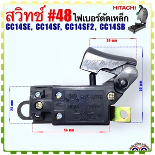 (Hitachi เทียบ) สวิทช์ #48 เครื่องตัดเหล็ก แท่นตัดไฟเบอร์ ฮิตาชิ รุ่น CC14SE,CC14SF,CC14SF2,CC14SB อะไหล่เครื่องมือช่าง