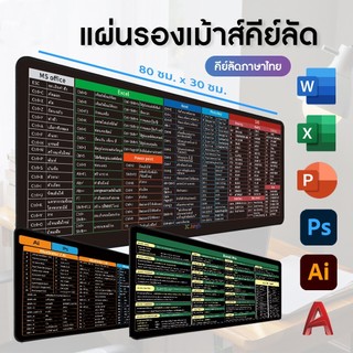 แผ่นรองเม้าส์ คีย์ลัดภาษาไทย  80 x 30 cm อุปกรณ์สำนักงาน Mouse Pad Shortcut Keys สกรีนคีย์ลัด MSoffice Ai Ps CAD Excel