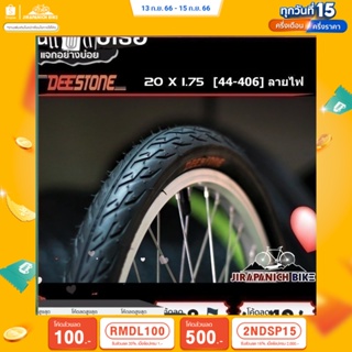 (ลด 400.- พิมพ์ JIRA400SEP) ยางนอกจักรยาน 20 นิ้ว DEESTONE 20x1.75 (44-406) นิ้ว ลายไฟ (D832)