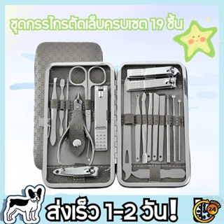 VITAIN กรรไกรตัดเล็บ ครบเช็ต 19 ชิ้น ชุดตัดเล็บ อุปกรณ์ตัดเล็บ ชุดกรรไกรตัดเล็บ ครบเช็ต เซตเดียวจบใช้ได้ทั้งครอบครัว